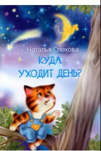 Книга Куда уходит день? Сказки