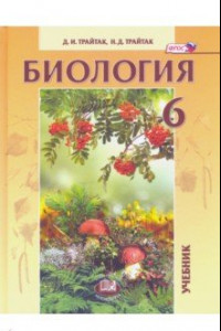 Книга Биология. Живые организмы. Растения. Бактерии. Грибы. 6 класс. Учебник