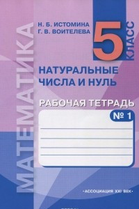 Книга Математика. Натуральные числа и нуль. 5 класс. Рабочая тетрадь. В 3 частях. Часть 1