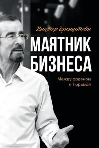 Книга Маятник бизнеса. Между орденом и тюрьмой