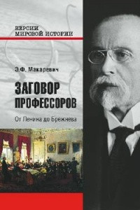 Книга Заговор профессоров. От Ленина до Брежнева