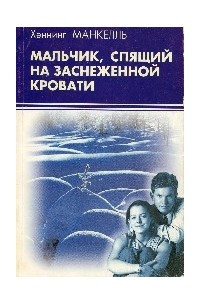 Книга Мальчик, спящий на заснеженной кровати