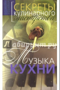 Книга Музыка кухни. Секреты кулинарного мастерства