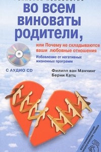 Книга Во всем виноваты родители, или Почему не складываются ваши любовные отношения