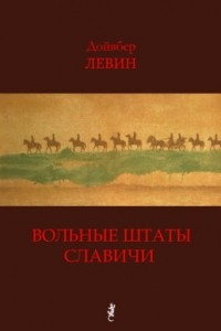 Книга Вольные штаты Славичи