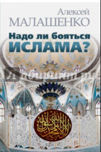 Книга Надо ли бояться ислама?