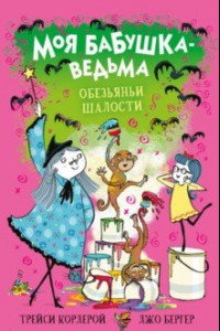 Книга Обезьяньи шалости