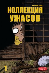 Книга Коллекция ужасов. Том 1