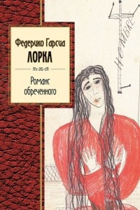 Книга Романс обреченного