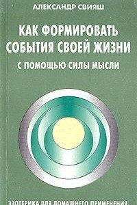 Книга Как формировать события своей жизни с помощью силы мысли