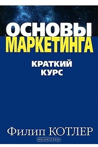 Книга Основы маркетинга. Краткий курс