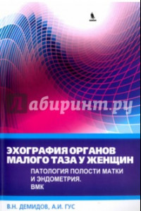 Книга Эхография органов малого таза у женщин. Патология полости матки и эндометрия