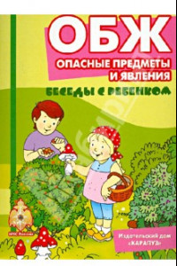 Книга ОБЖ. Опасные предметы и явления. Комплект карточек