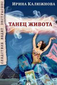 Книга Танец живота