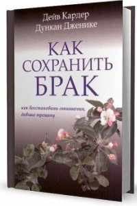 Книга Как сохранить брак