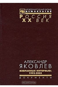 Книга Александр Яковлев. Избранные интервью. 1992-2005