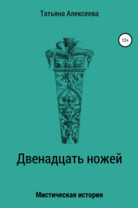 Книга Двенадцать ножей