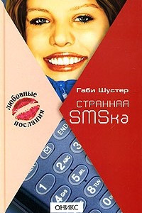 Книга Странная SMSка