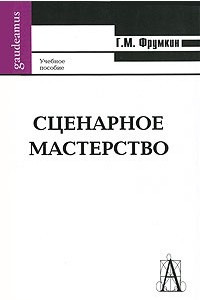 Книга Сценарное мастерство