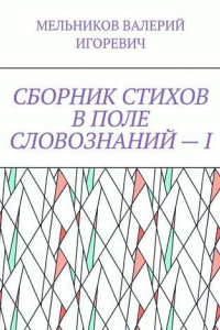 Книга СБОРНИК СТИХОВ В ПОЛЕ СЛОВОЗНАНИЙ – I