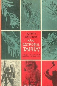 Книга Как здоровье, тайга?