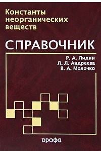 Книга Константы неорганических веществ. Справочник. 3-е изд., стер