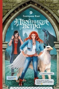 Книга Двойники ветра