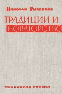 Книга Традиции и новаторство