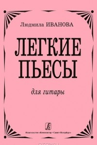 Книга Людмила Иванова. Легкие пьесы для гитары