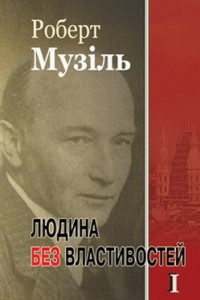 Книга Людина без властивостей. Книга 1