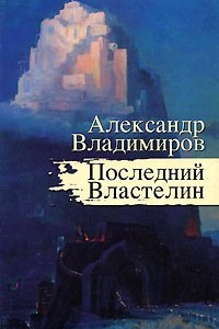 Книга Последний Властелин