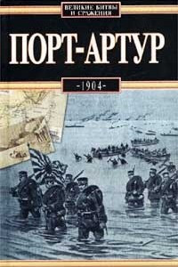 Книга Порт-Артур, 1904