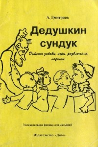 Книга Дедушкин сундук