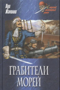 Книга Грабители морей