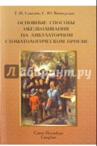 Книга Основные способы обезболивания на амбулаторном стоматологическом приеме