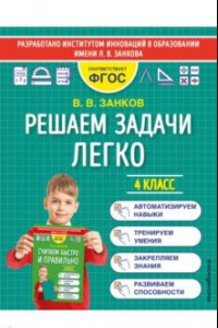 Книга Решаем задачи легко. 4 класс. ФГОС