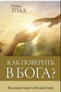 Книга Как поверить в Бога?