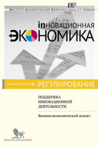 Книга Поддержка инновационной деятельности. Внешнеэкономический аспект