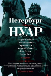 Книга Петербург-нуар