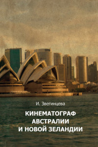 Книга Кинематограф Австралии и Новой Зеландии