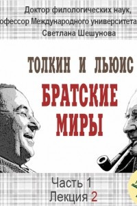 Книга Лекция 2. Жизнь Дж.Р.Р.Толкина и К.С. Льюиса до их встречи