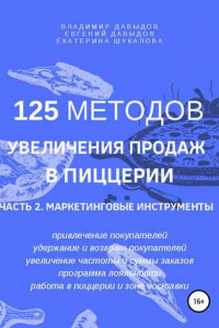 Книга 125 методов увеличения продаж в пиццерии. Часть 2. Маркетинговые инструменты