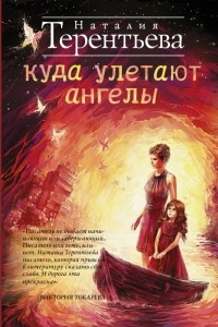 Книга Куда улетают ангелы