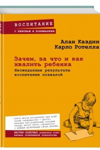 Книга Зачем, за что и как хвалить ребенка. Неожиданные результаты воспитания похвалой