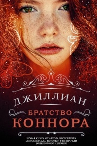 Книга Братство Коннора