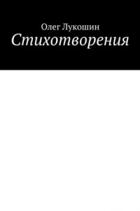 Книга Стихотворения