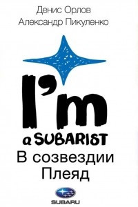 Книга Subaru. I?m a subarist. В созвездии Плеяд