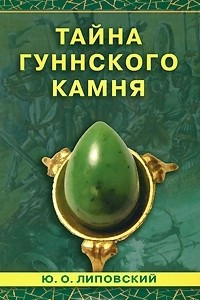 Книга Тайна гуннского камня