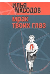 Книга Мрак твоих глаз