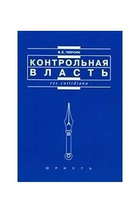 Книга Контрольная власть